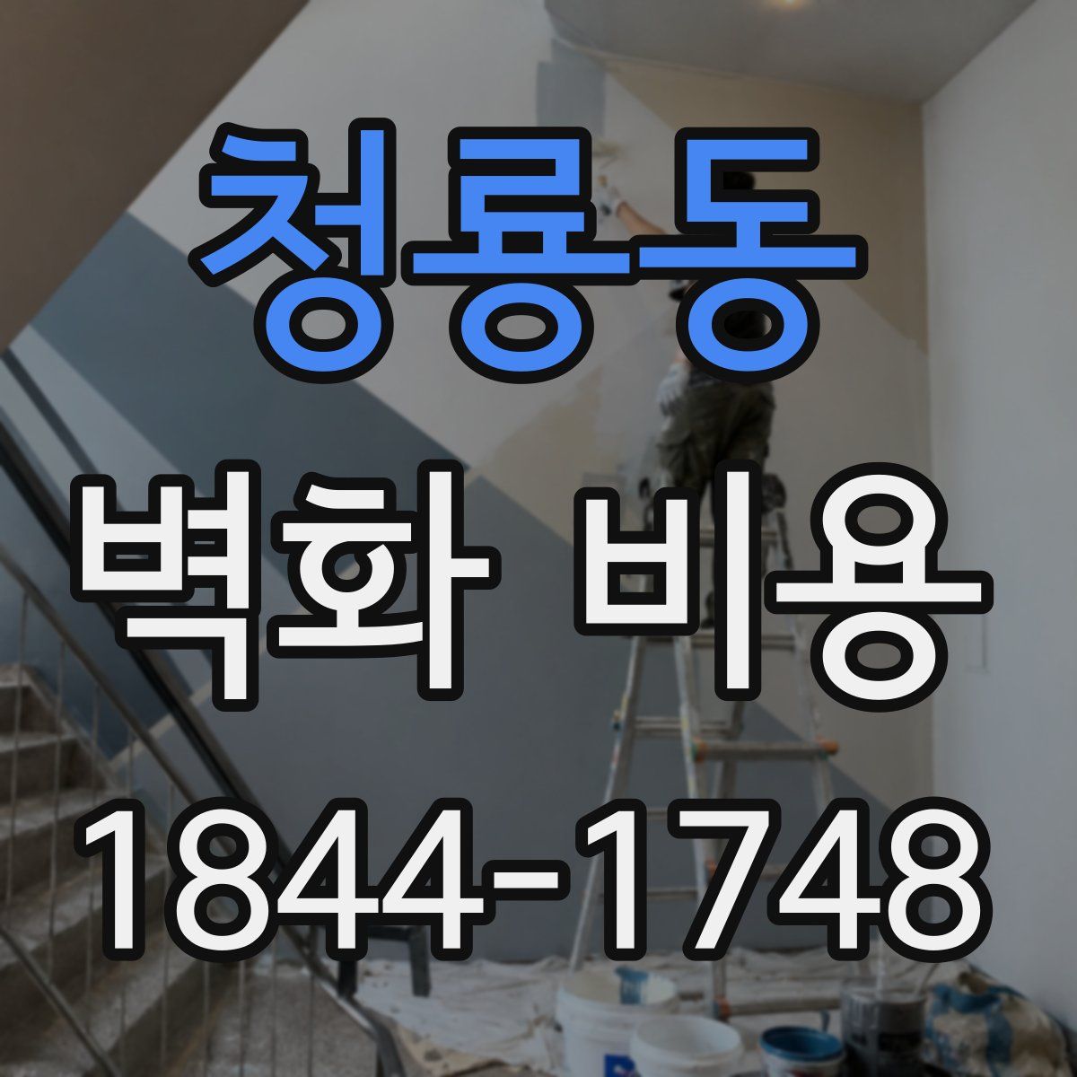청룡동 벽화 비용