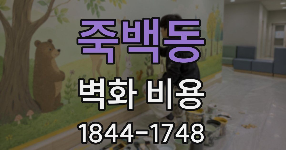 죽백동 벽화 비용