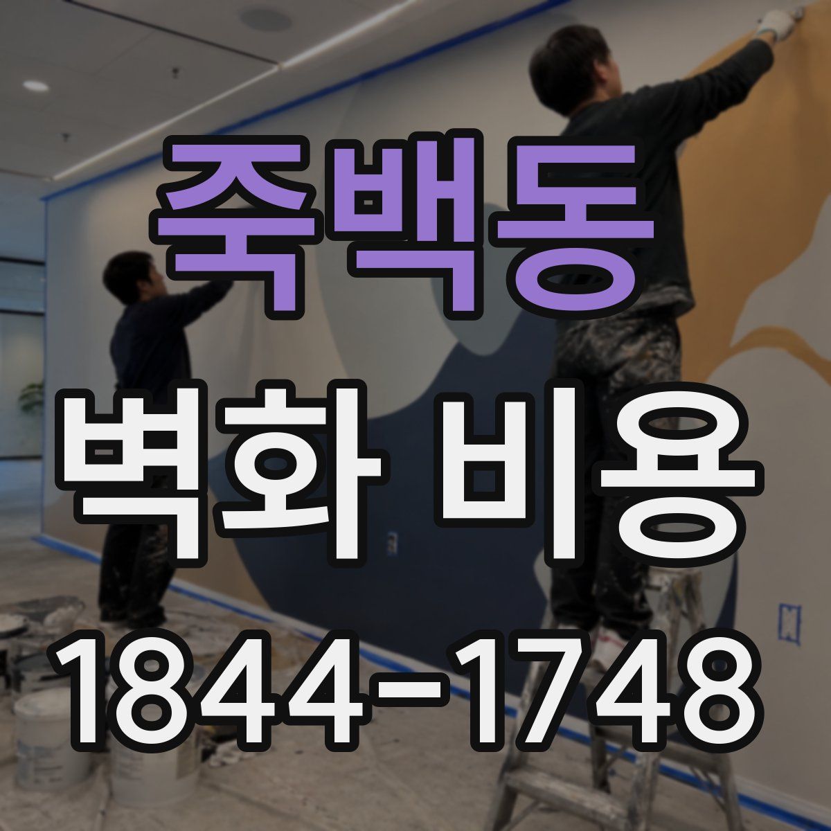 죽백동 벽화 비용