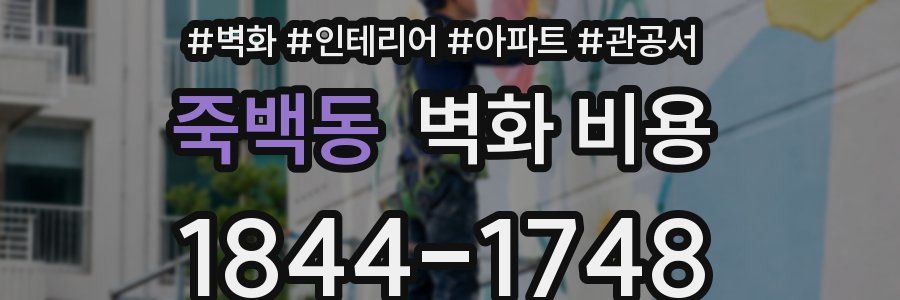 죽백동 벽화 비용