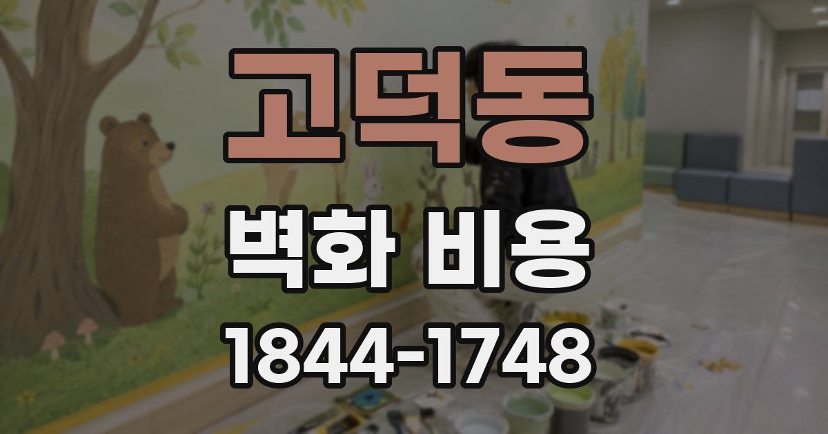 고덕동 벽화 비용