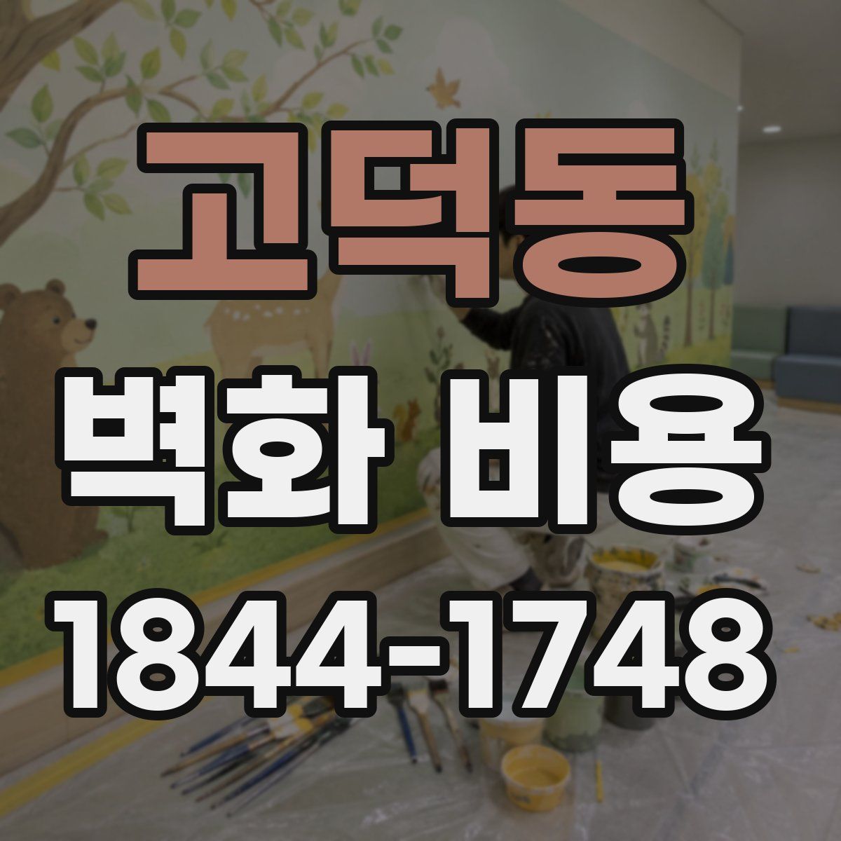 고덕동 벽화 비용