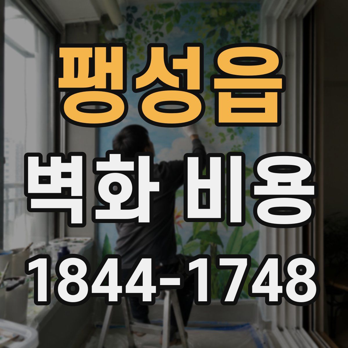팽성읍 벽화 비용