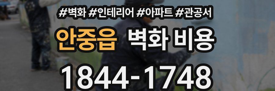 안중읍 벽화 비용