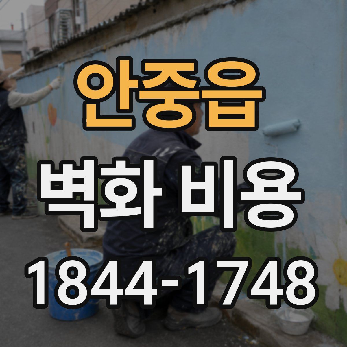 안중읍 벽화 비용