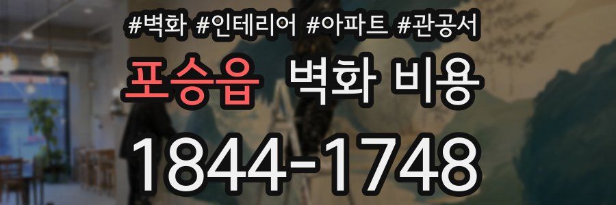포승읍 벽화 비용