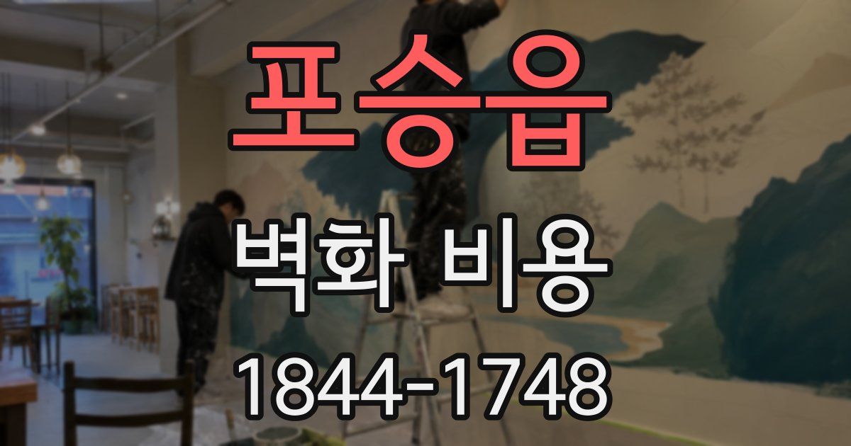 포승읍 벽화 비용