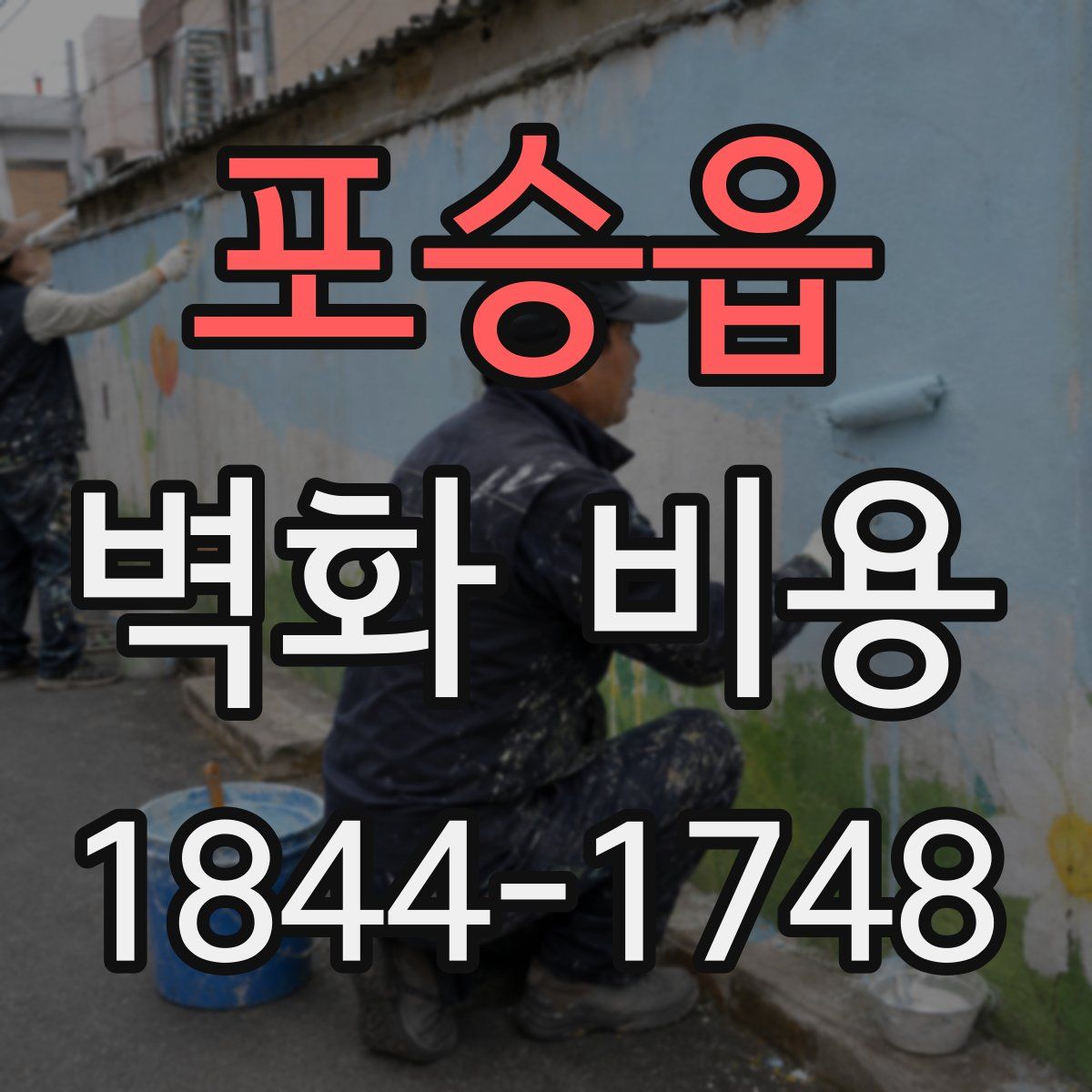 포승읍 벽화 비용