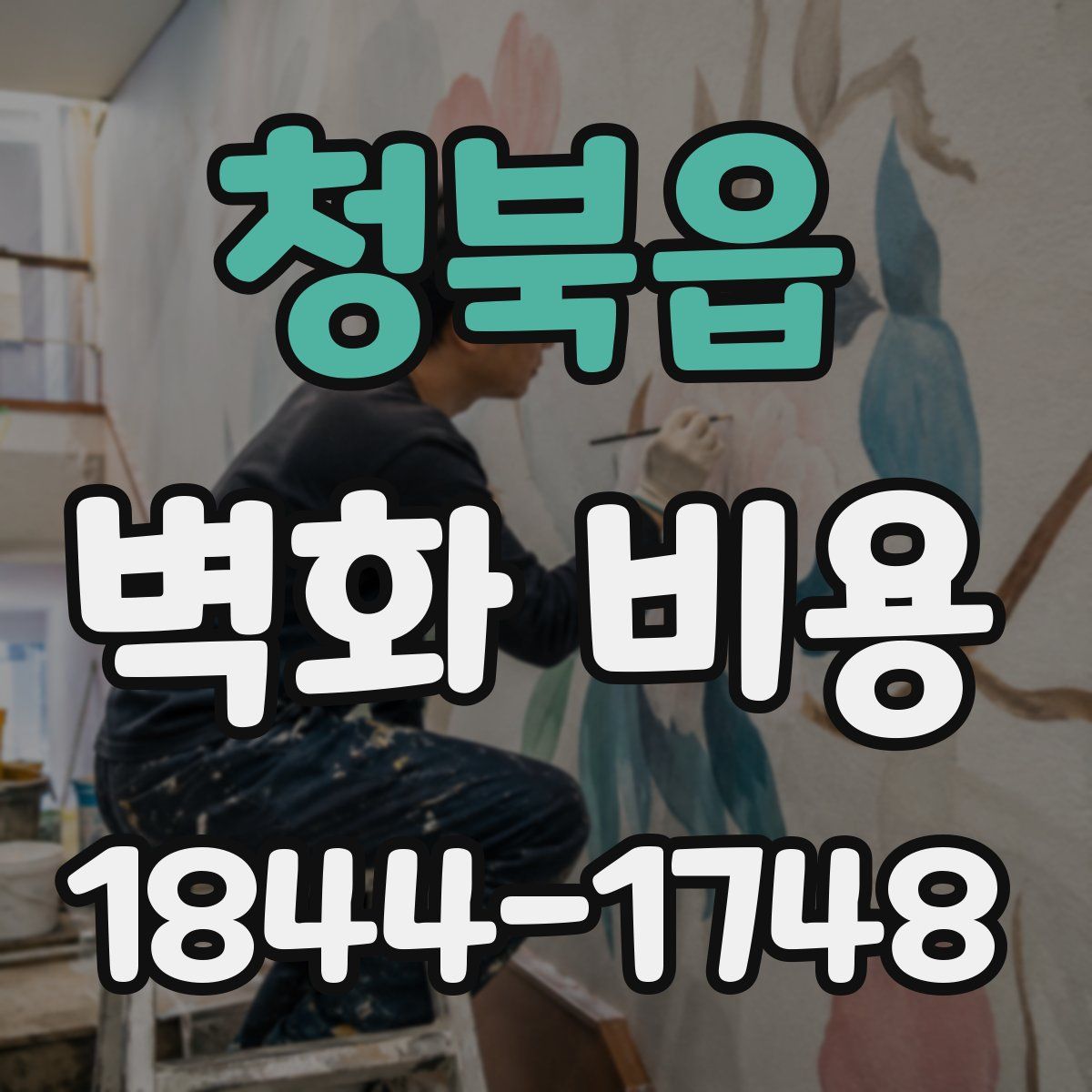 청북읍 벽화 비용