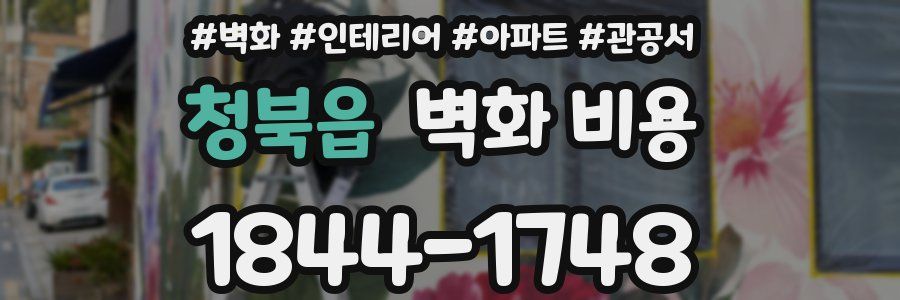 청북읍 벽화 비용