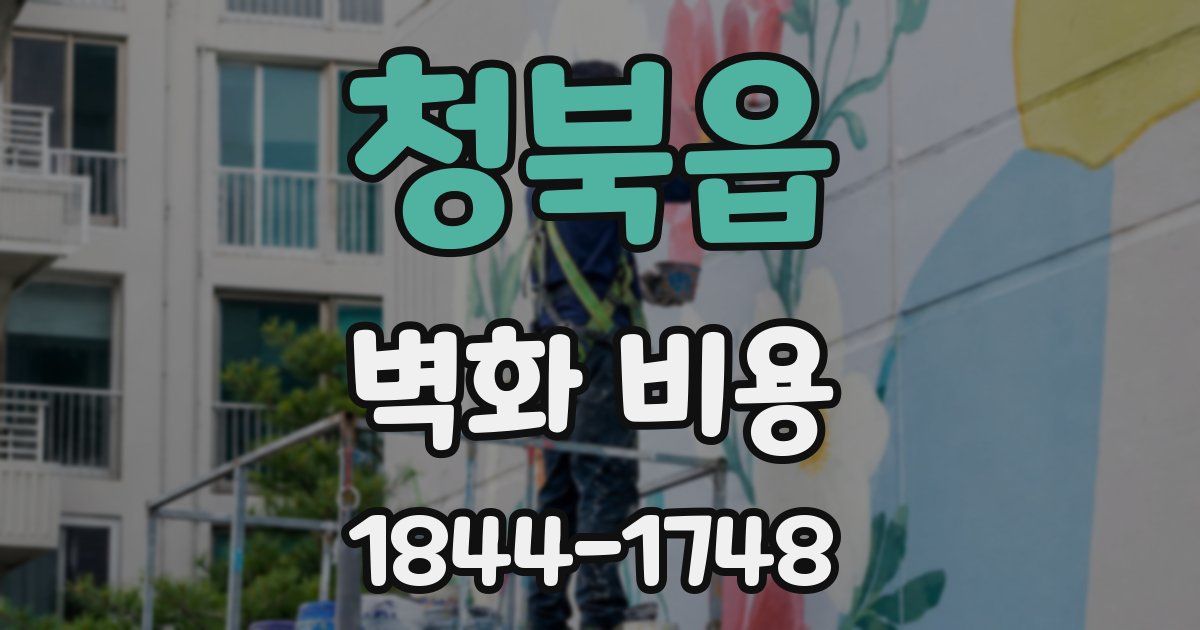 청북읍 벽화 비용