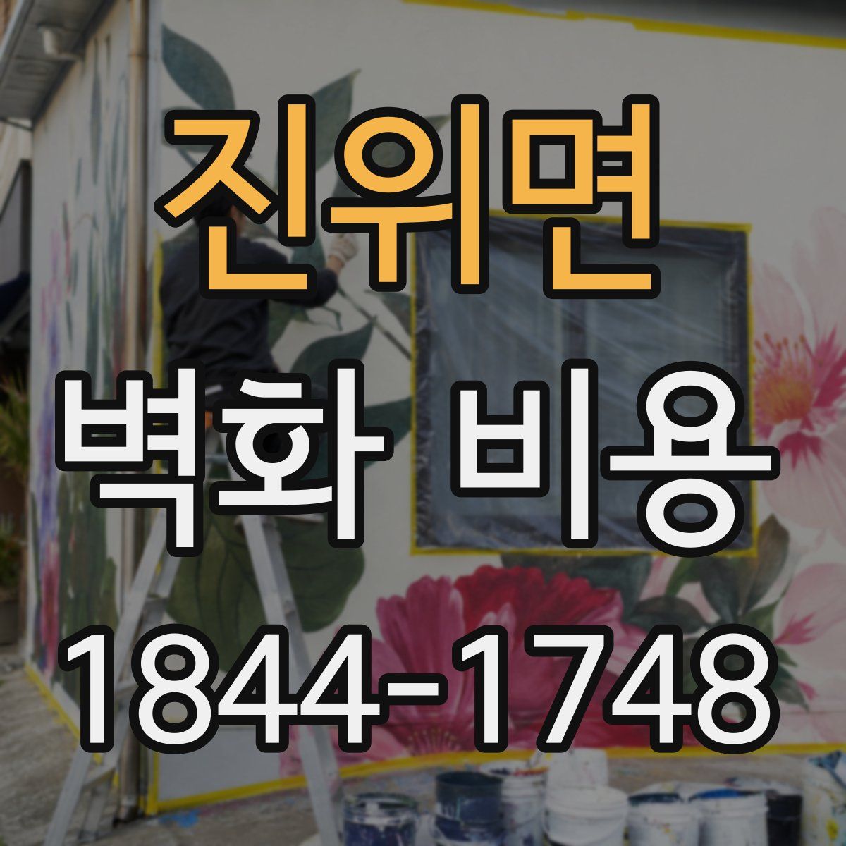 진위면 벽화 비용