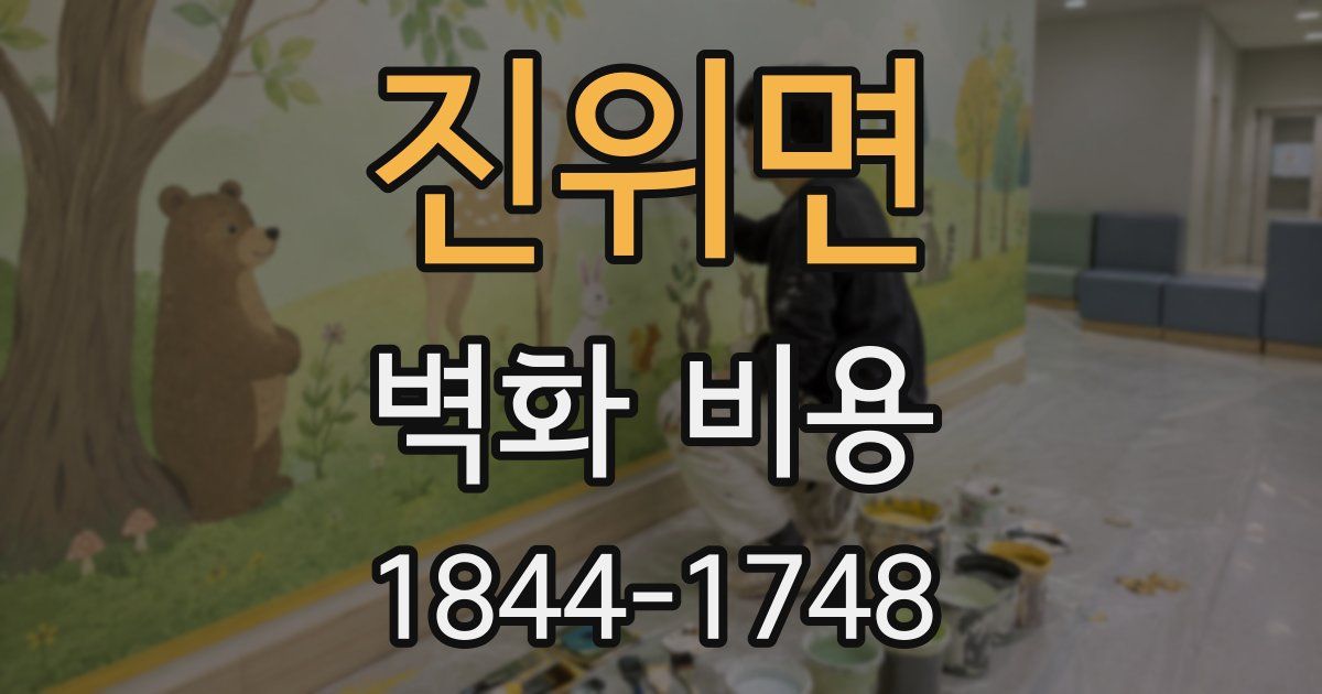진위면 벽화 비용