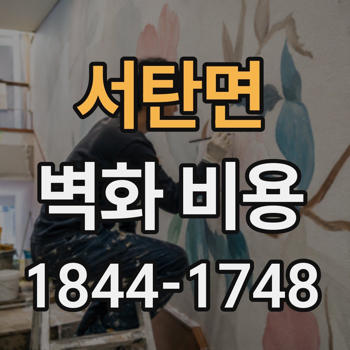 서탄면 벽화 비용