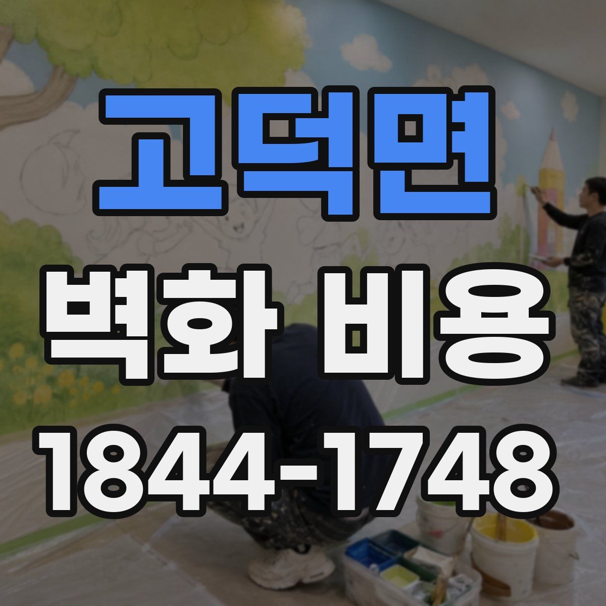 고덕면 벽화 비용