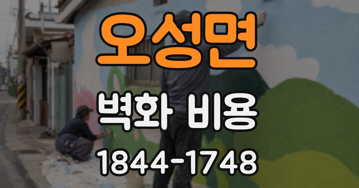 오성면 벽화 비용