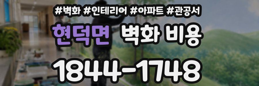 현덕면 벽화 비용