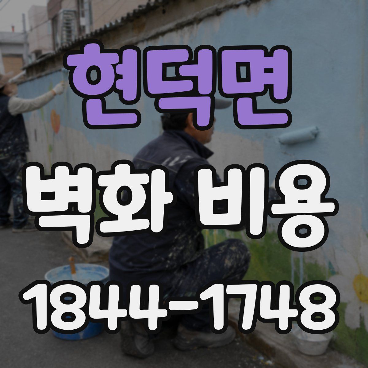 현덕면 벽화 비용