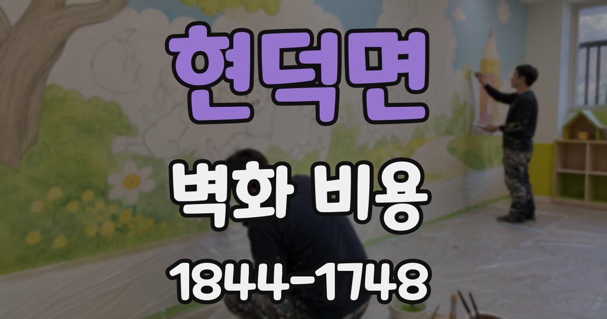 현덕면 벽화 비용