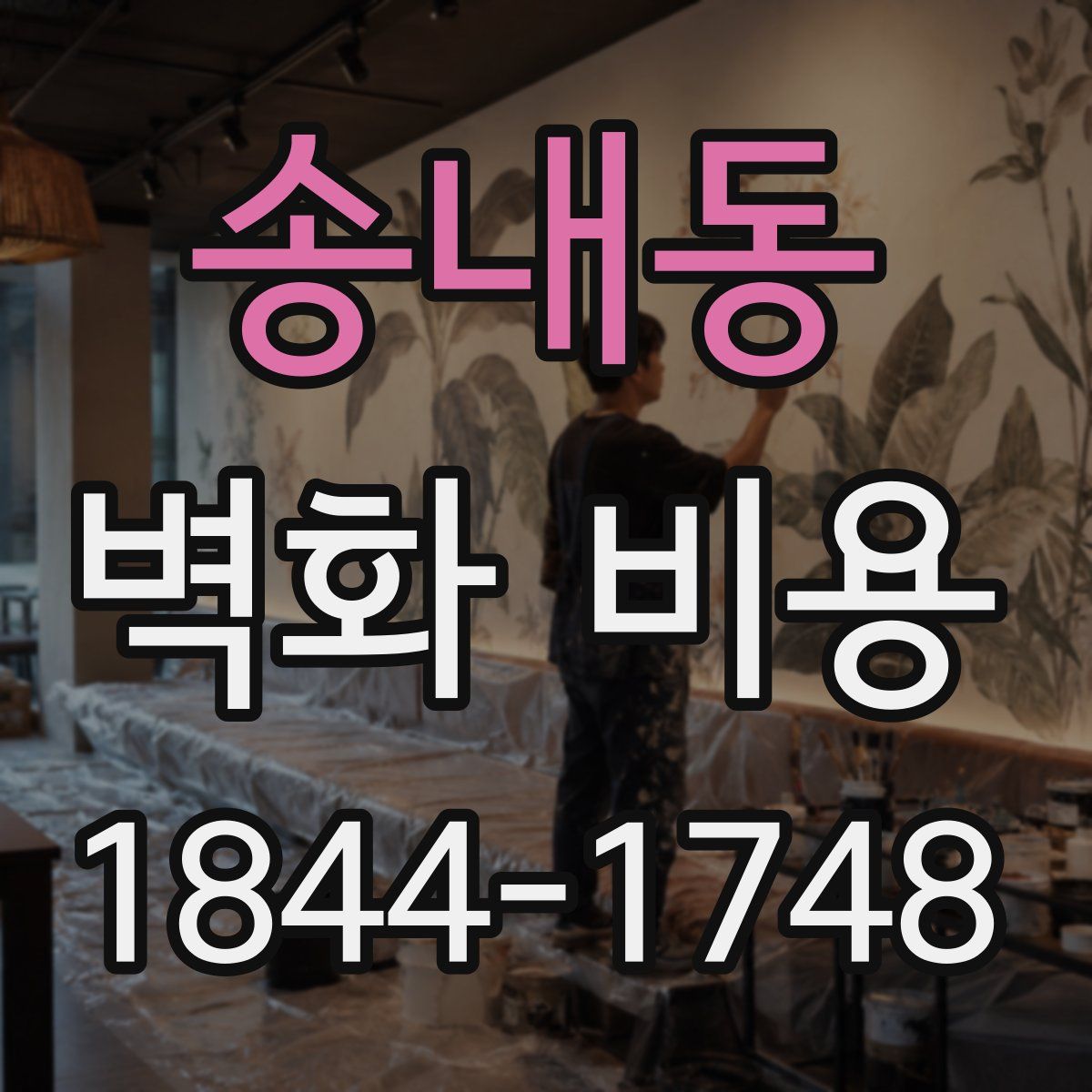 송내동 벽화 비용