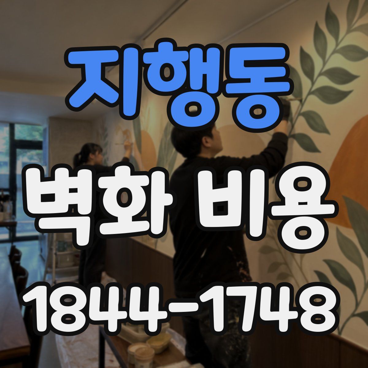지행동 벽화 비용