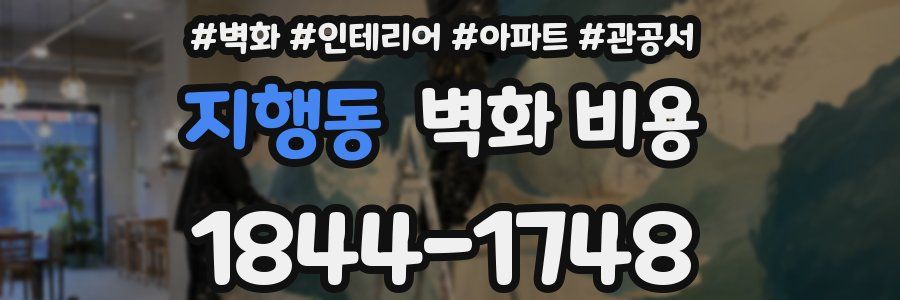 지행동 벽화 비용