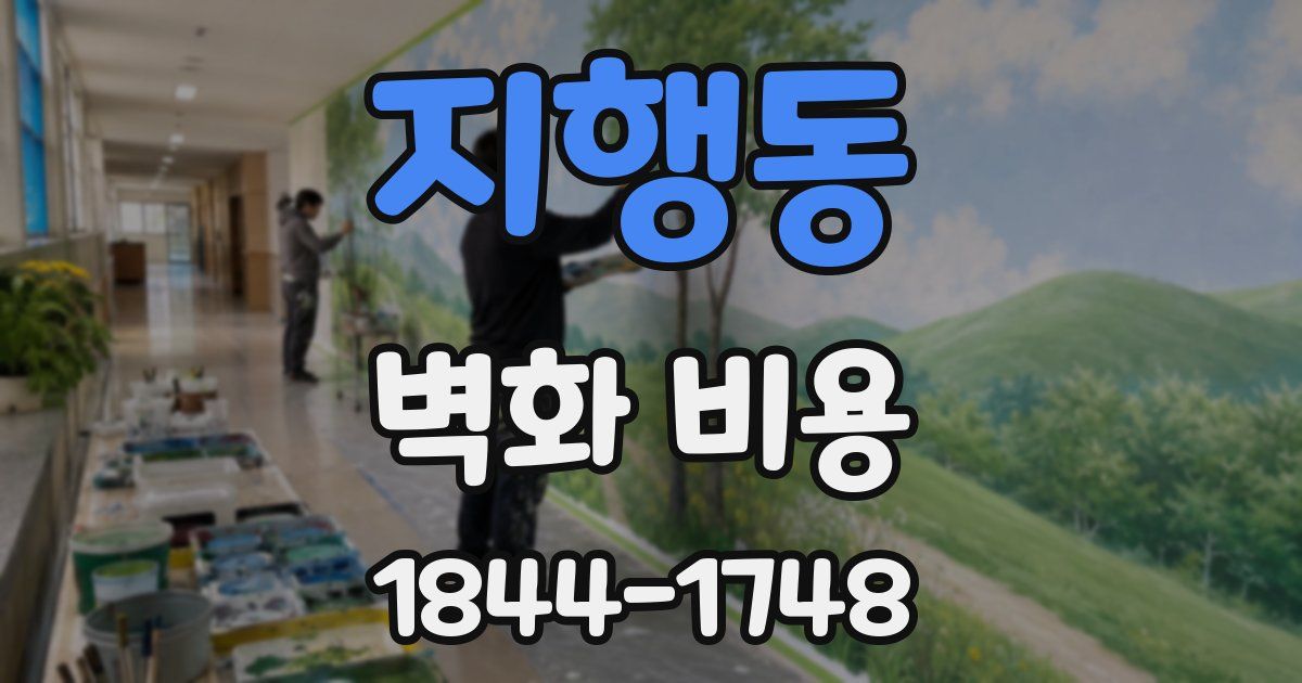 지행동 벽화 비용