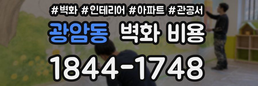 광암동 벽화 비용