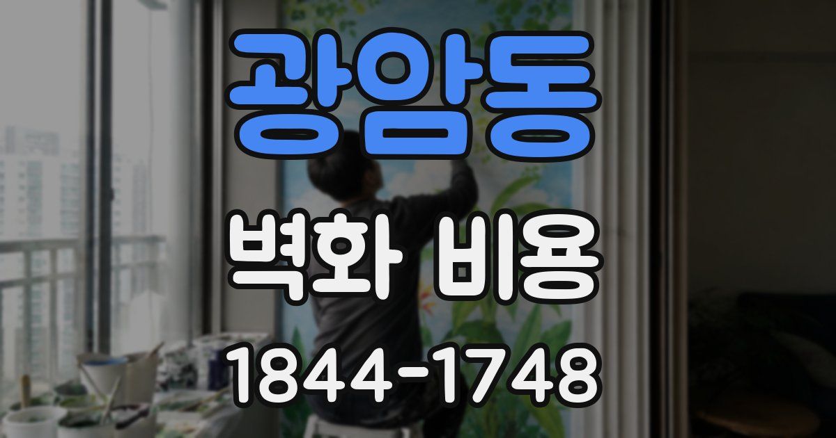 광암동 벽화 비용