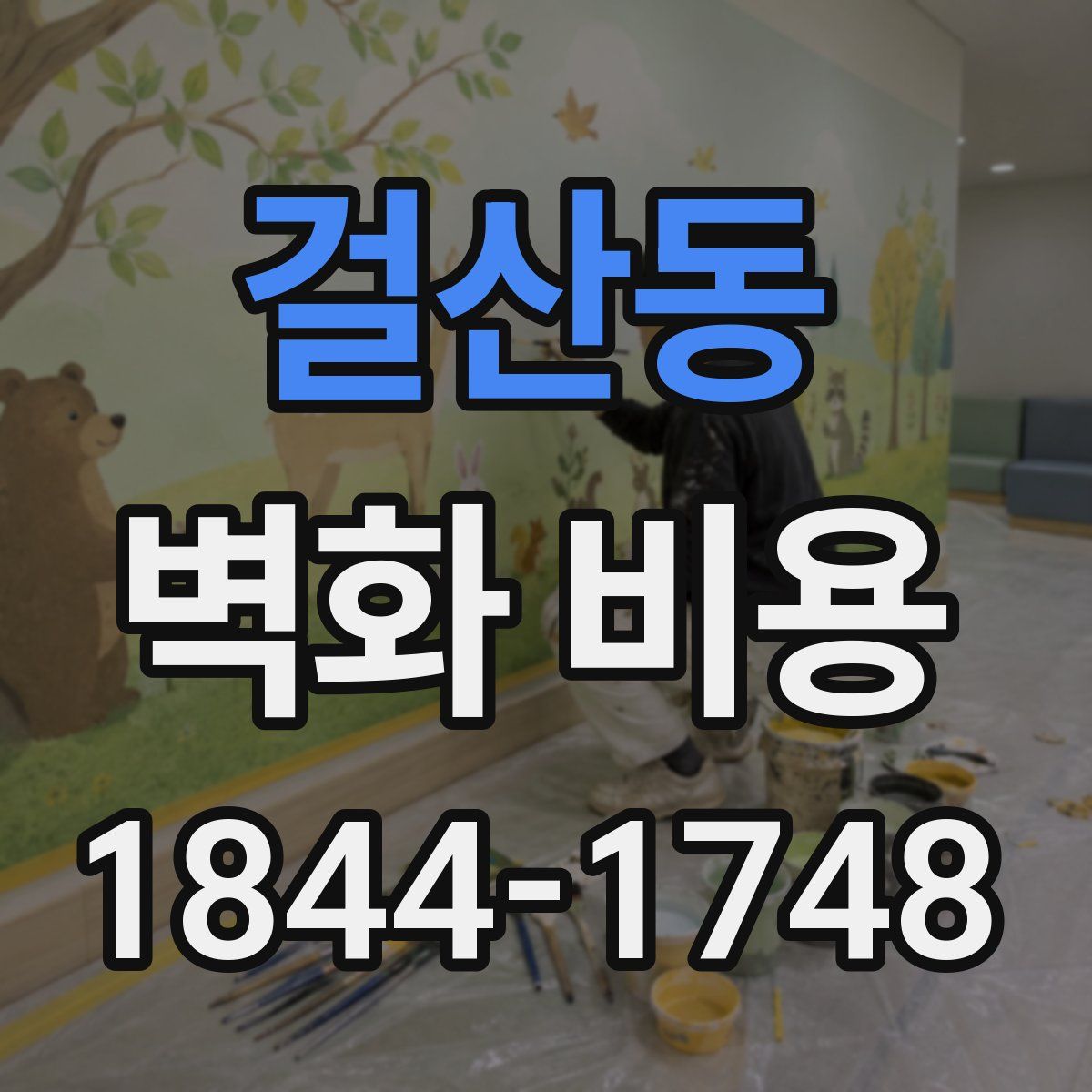 걸산동 벽화 비용