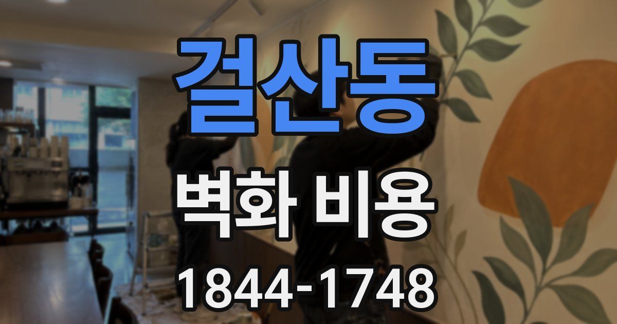 걸산동 벽화 비용