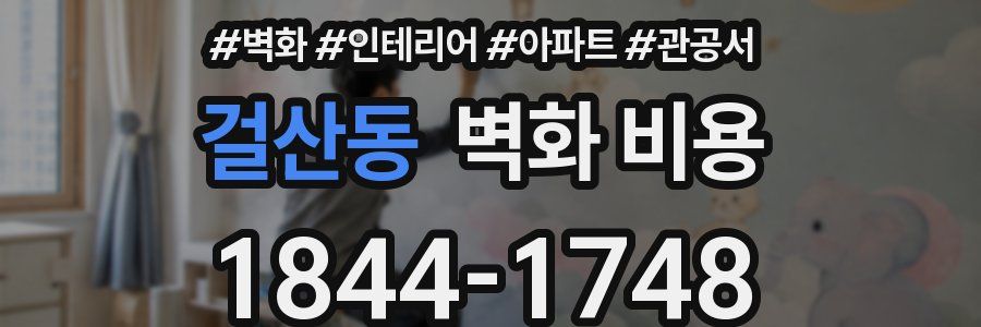 걸산동 벽화 비용