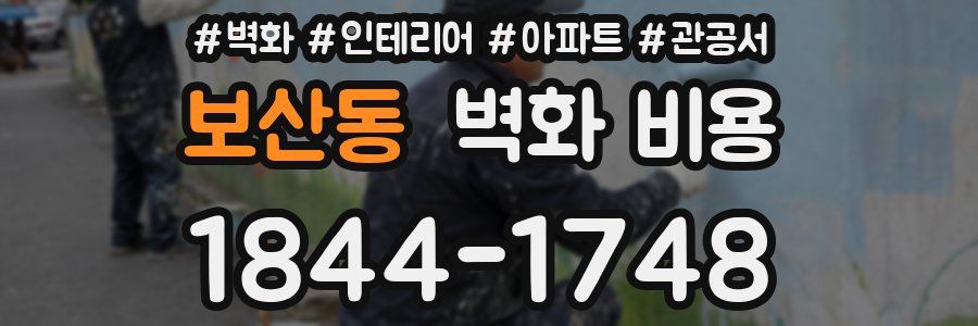 보산동 벽화 비용