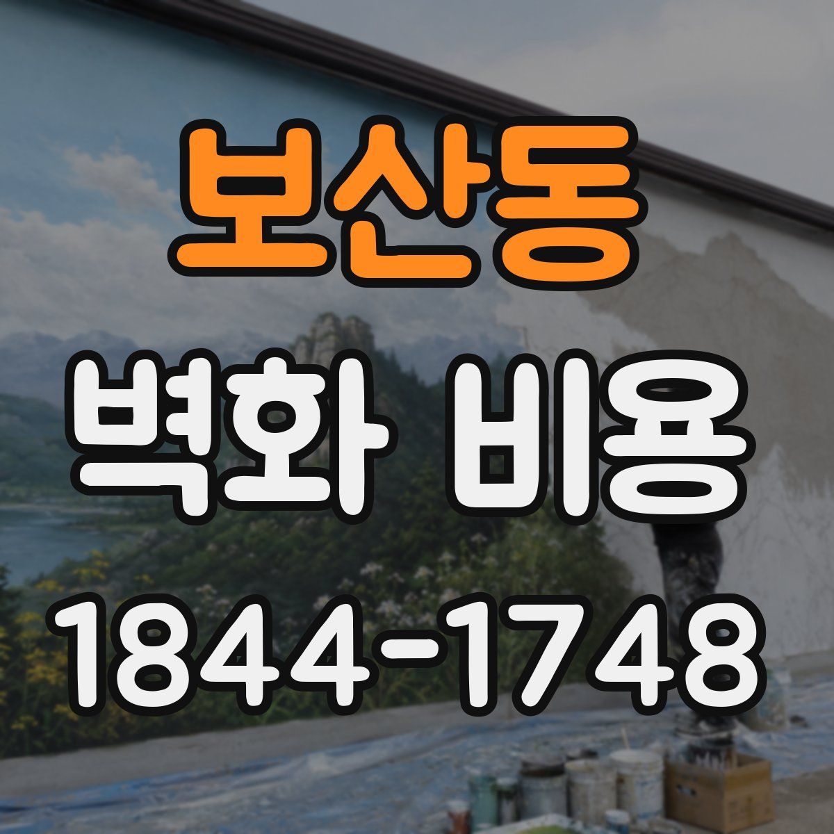 보산동 벽화 비용