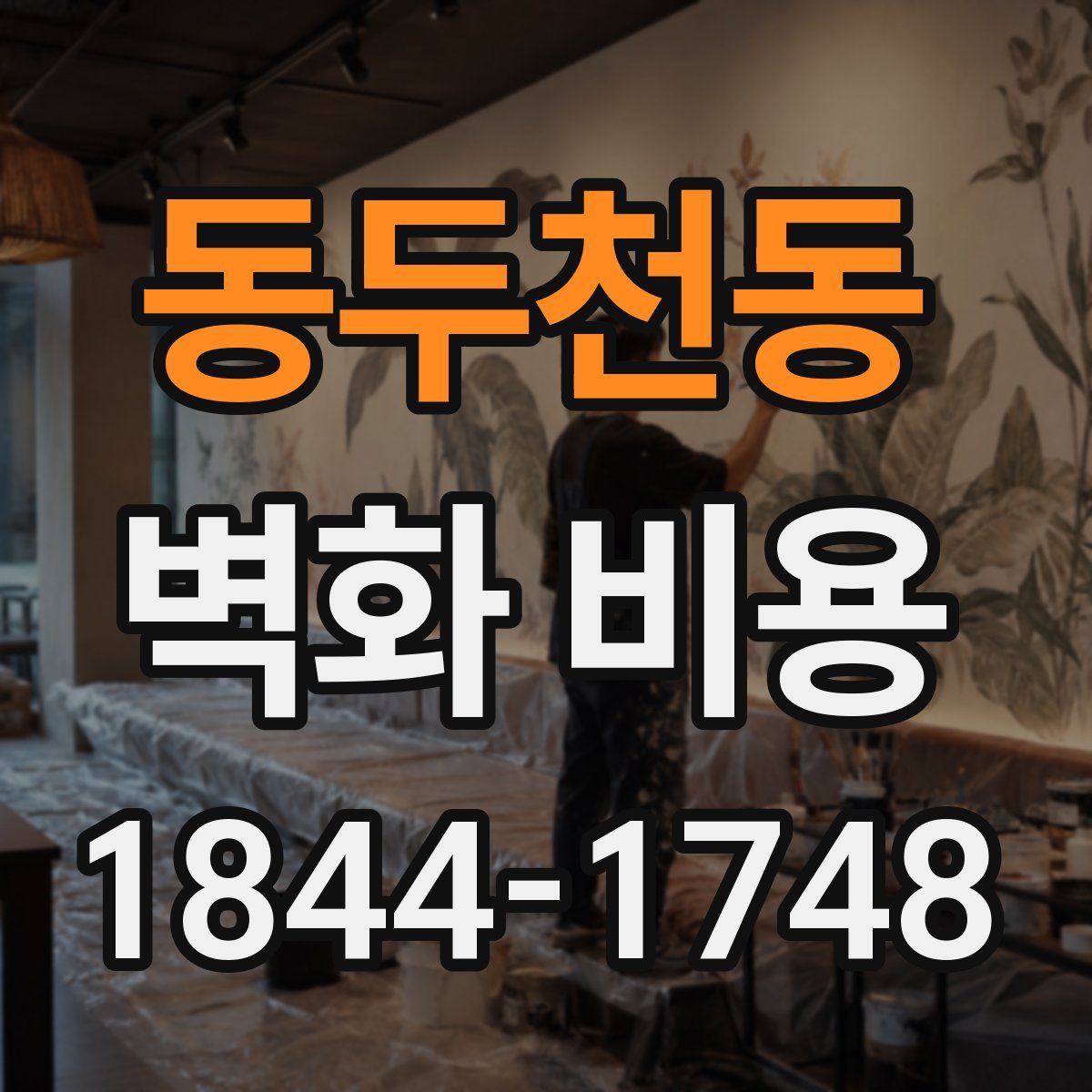 동두천동 벽화 비용