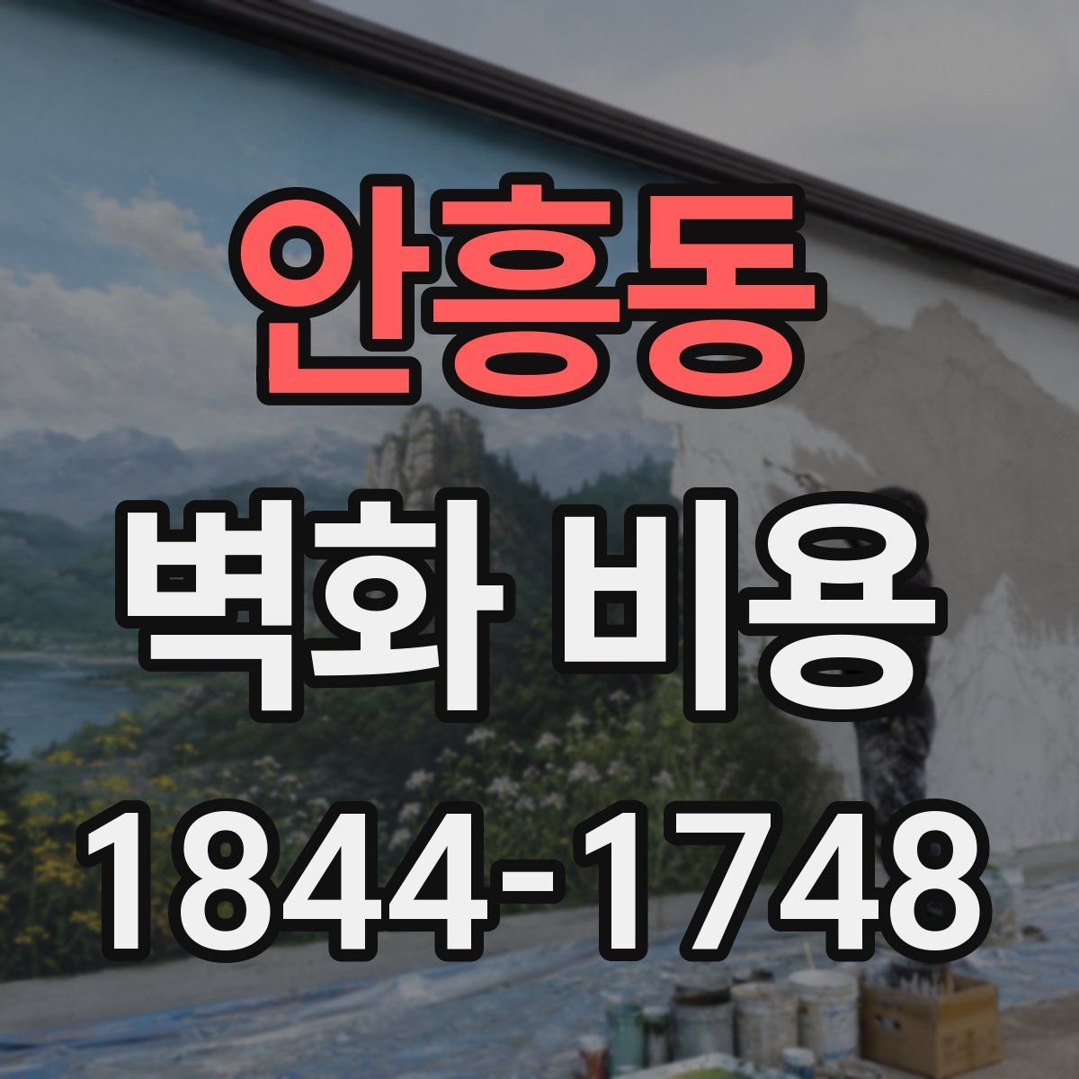 안흥동 벽화 비용