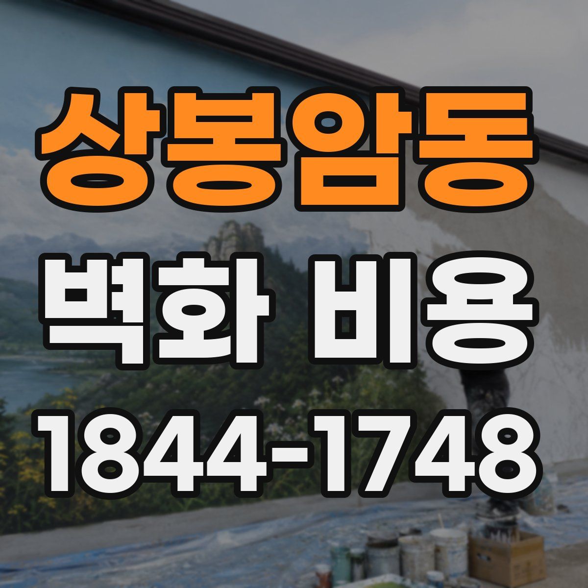 상봉암동 벽화 비용