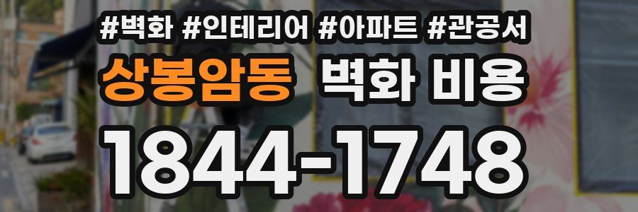 상봉암동 벽화 비용