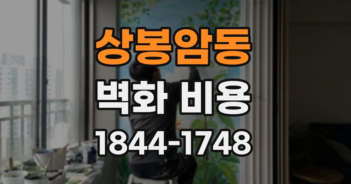 상봉암동 벽화 비용