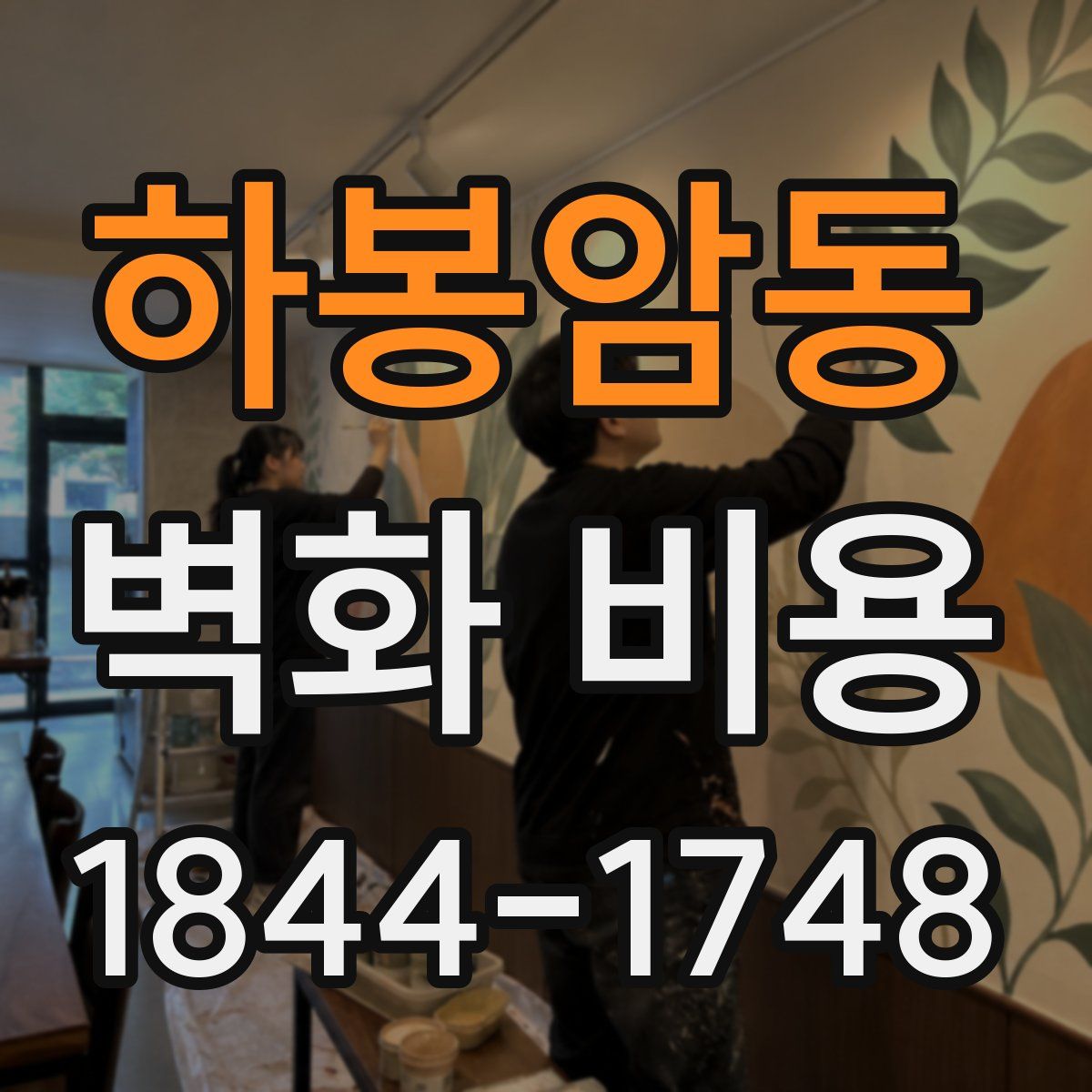 하봉암동 벽화 비용