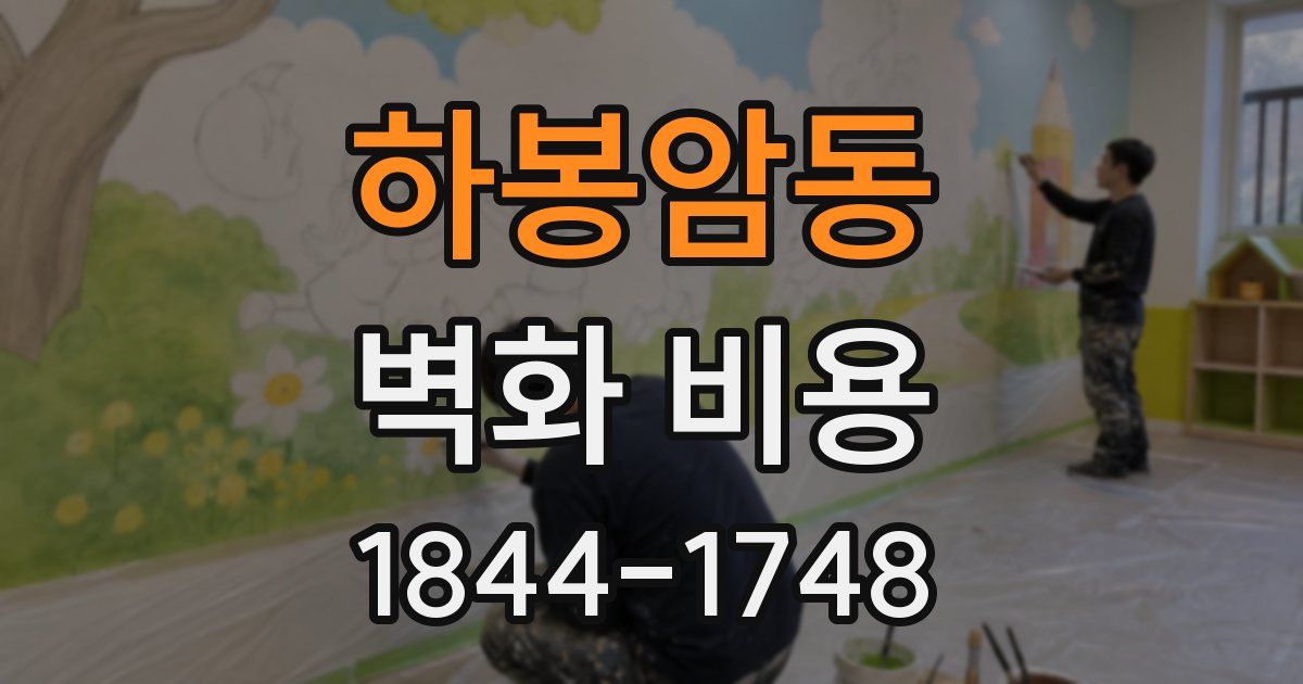 하봉암동 벽화 비용