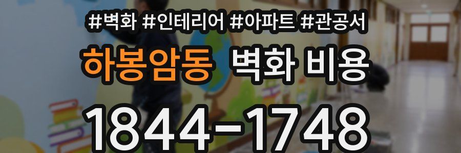 하봉암동 벽화 비용