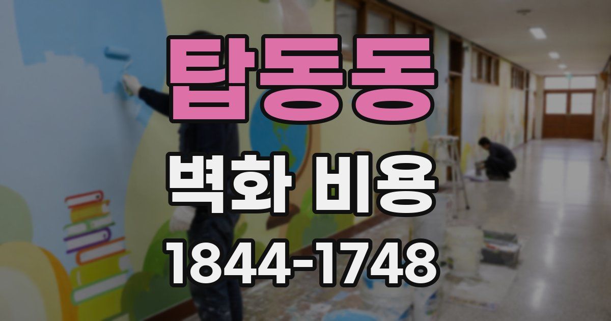 탑동동 벽화 비용