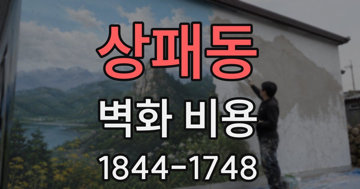 상패동 벽화 비용