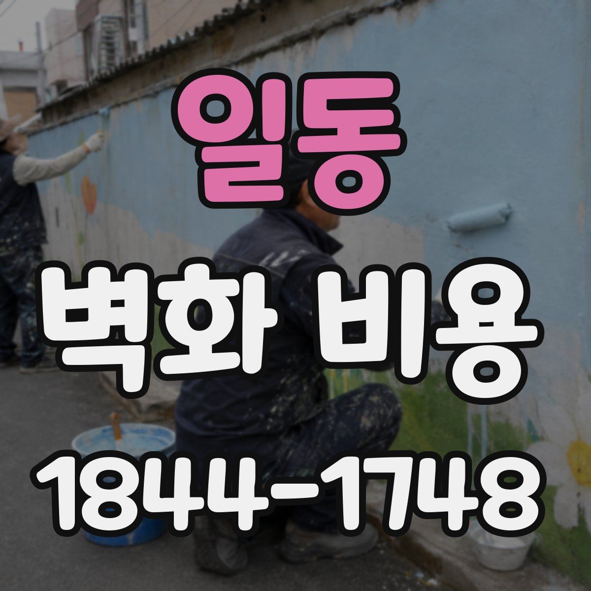 일동 벽화 비용
