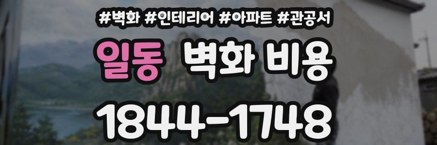 일동 벽화 비용