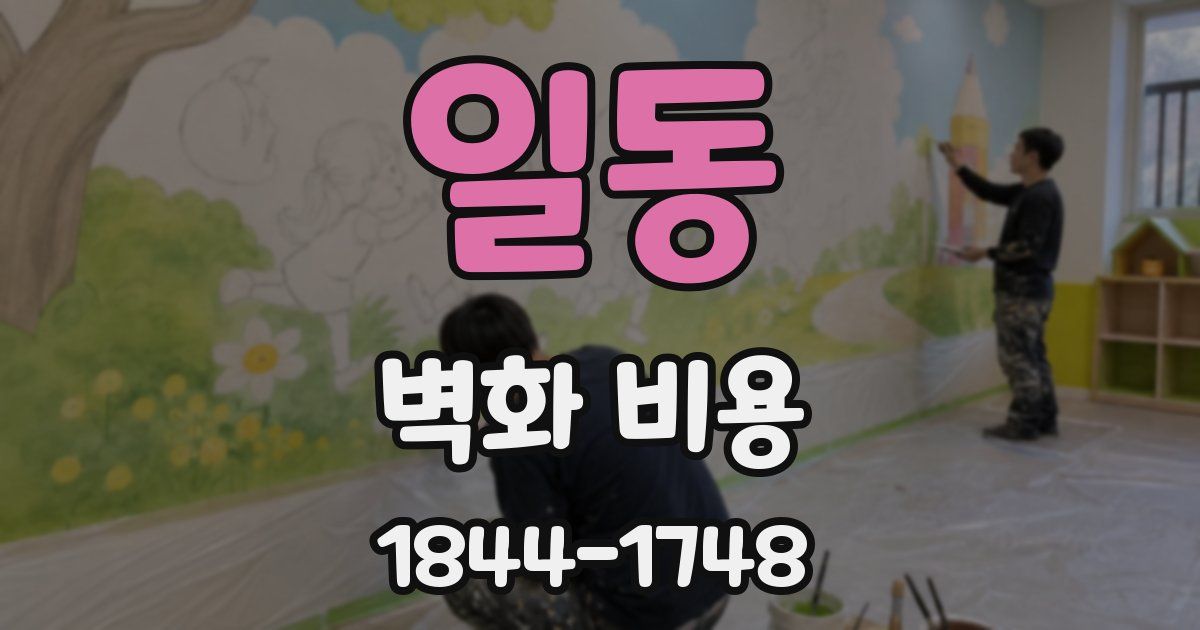 일동 벽화 비용