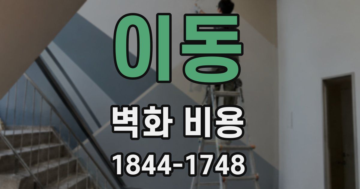 이동 벽화 비용