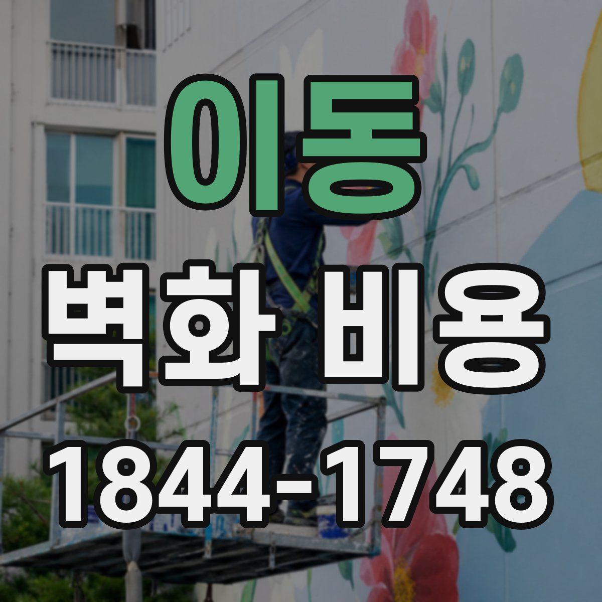 이동 벽화 비용