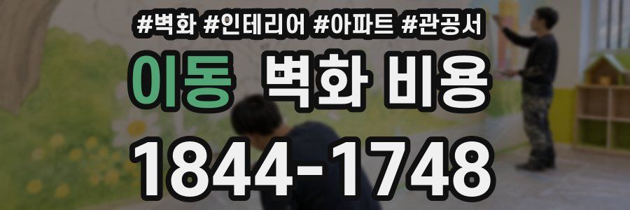 이동 벽화 비용